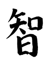 kineski ideogram - mudrost